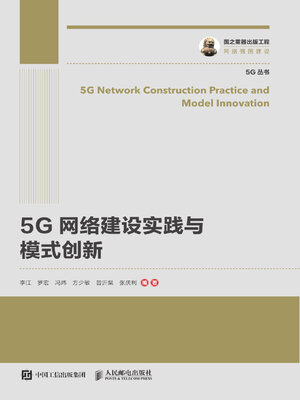 cover image of 5G网络建设实践与模式创新